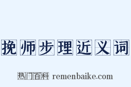 挽师步理近义词是什么意思的图片